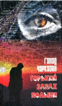 Обложка книги «Горький запах полыни» — Ганад Чарказян