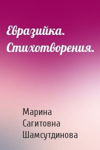 Марина Сагитовна Шамсутдинова - Евразийка. Стихотворения.