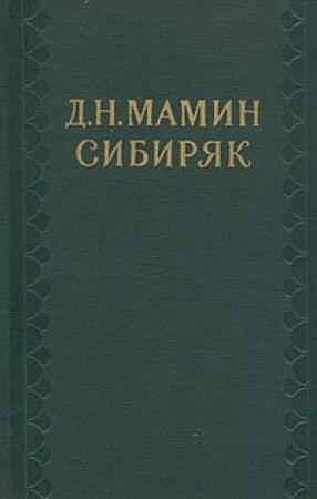 Обложка книги «Дорогие гости. Эскиз» — Дмитрий Мамин-Сибиряк