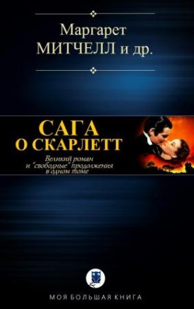 Обложка книги «САГА О СКАРЛЕТТ» — Маргарет МИТЧЕЛЛ и другие