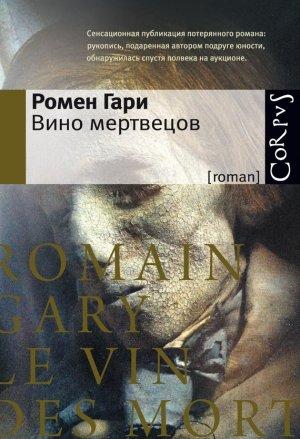 Обложка книги «Вино мертвецов» — Ромен Гари