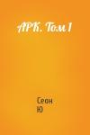 Сеон Ю - АРК. Том 1
