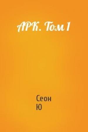 Обложка книги «АРК. Том 1» — Сеон Ю