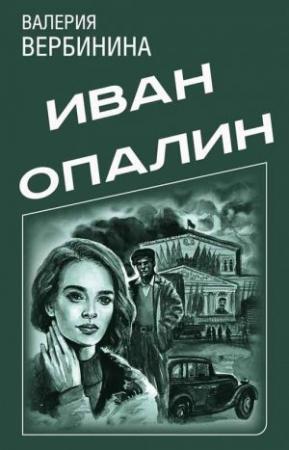 Обложка книги «Сборник "Иван Опалин"» — Валерия Вербинина
