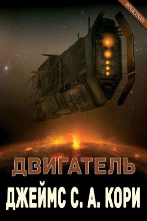 Обложка книги «Двигатель» — Дэниел Абрахам, Тай Френк