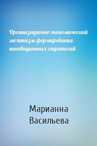 Организационно-экономический механизм формирования инновационных стратегий