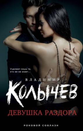 Обложка книги «Девушка раздора» — Владимир Колычев