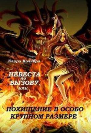 Обложка книги «Невеста по вызову, или Похищение в особо крупном размере (СИ)» — Клара Колибри