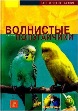 Обложка книги «Волнистые попугайчики» — Курт Колар