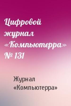 Обложка книги «Цифровой журнал «Компьютерра» № 131» — Журнал «Компьютерра»