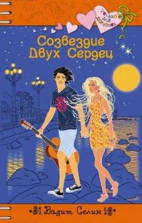 Обложка книги «Созвездие Двух Сердец» — Вадим Селин