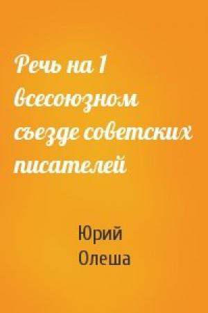 Обложка книги «Речь на 1 всесоюзном съезде советских писателей» — Юрий Олеша