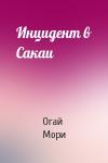 Огай Мори - Инцидент в Сакаи