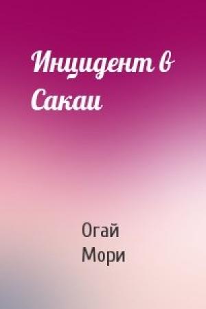 Обложка книги «Инцидент в Сакаи» — Огай Мори