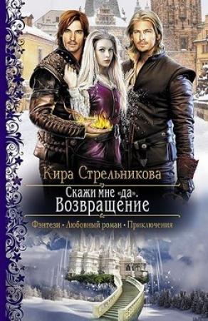 Обложка книги «Скажи мне «да». Возвращение» — Kирa Cтрeльникoва