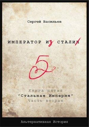Обложка книги «Стальная империя» — Сергей Викторович Васильев