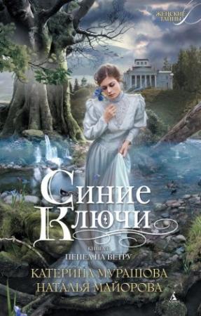Обложка книги «Пепел на ветру» — Екатерина Вадимовна Мурашова, Наталья Майорова