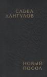 Савва Дангулов - Новый посол