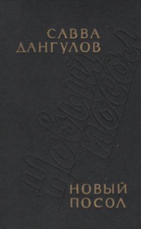 Обложка книги «Новый посол» — Савва Дангулов