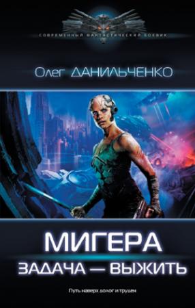 Обложка книги «Задача – выжить» — Олег Данильченко