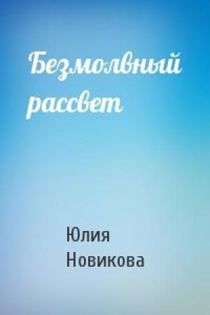 Обложка книги «Безмолвный рассвет» — Юлия Новикова