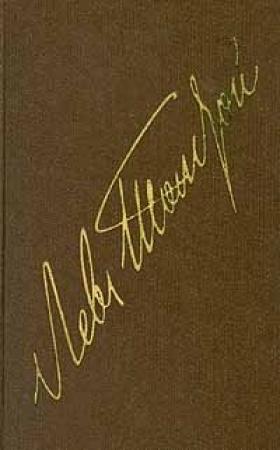 Обложка книги «Том 18. Избранные письма 1842-1881» — Лев Толстой