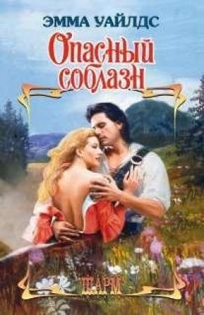 Обложка книги «Опасный соблазн» — Эмма Уайлдс