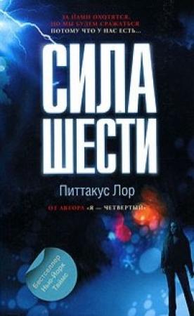 Обложка книги «Сила шести» — Питтакус Лор