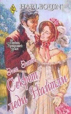 Обложка книги «Секрет Леди Найтли» — Энн Эшли