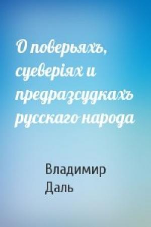 Обложка книги «О поверьяхъ, суеверіях и предразсудкахъ русскаго народа» — Владимир Иванович Даль