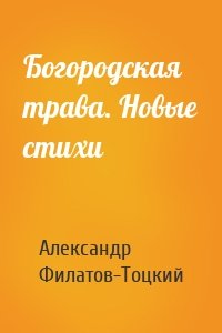 Богородская трава. Новые стихи