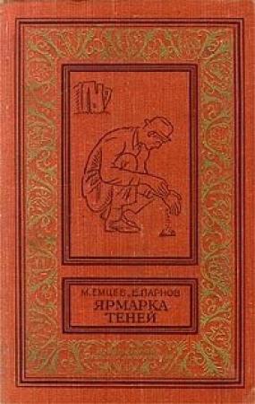 Обложка книги «Ярмарка теней» — Еремей Парнов, Михаил Емцев