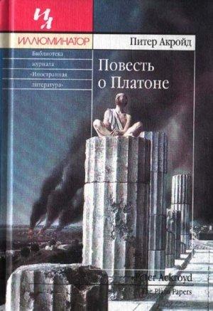 Обложка книги «Повесть о Платоне» — Питер Акройд