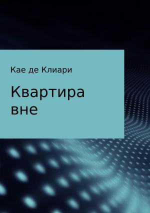 Обложка книги «Квартира вне» — Кае Клиари