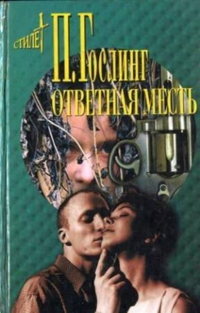 Обложка книги «Ответная месть» — Паула Гослинг