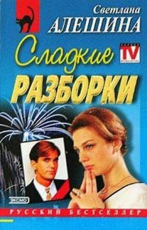 Обложка книги «Сладкие разборки» — Светлана Алешина