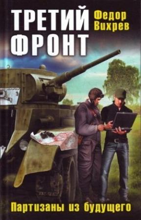 Обложка книги «Третий фронт. Партизаны из будущего» — Федор Вихрев