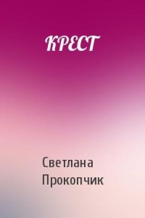 Обложка книги «КРЕСТ» — Светлана Прокопчик