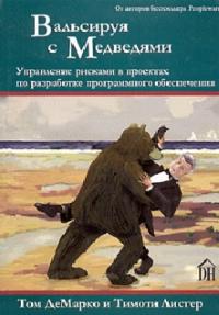 Тимоти Листер, Том Де Марко - Вальсируя с медведями