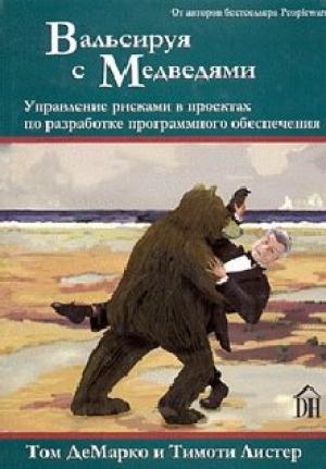 Обложка книги «Вальсируя с медведями» — Тимоти Листер, Том Де Марко