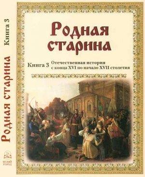 Обложка книги «Родная старина Книга 3 Отечественная история с конца XVI по начало XVII» — Василий Дмитриевич Сиповский