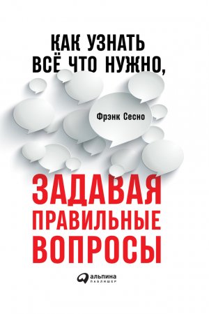Обложка книги «Как узнать всё, что нужно, задавая правильные вопросы» — Фрэнк Сесно