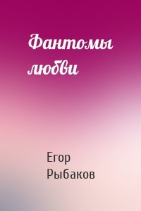 Фантомы любви