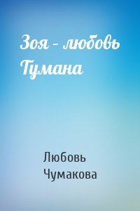 Зоя – любовь Тумана