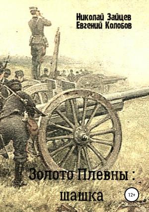 Обложка книги «Золото Плевны: шашка» — Николай Зайцев, Евгений Колобов