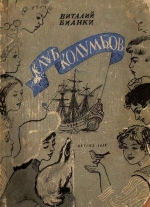 Обложка книги «Клуб Колумбов» — Виталий Бианки