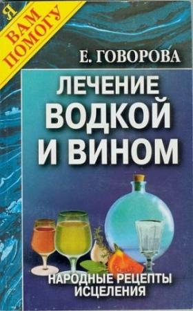 Обложка книги «Лечение водкой и вином» — Е. Говорова