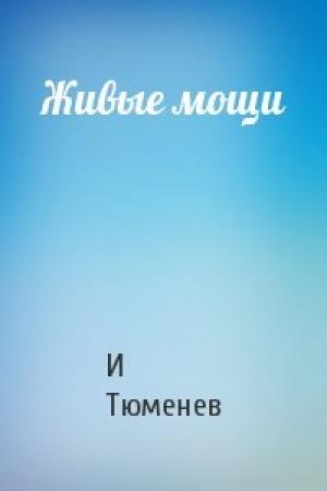 Обложка книги «Живые мощи» — И Тюменев