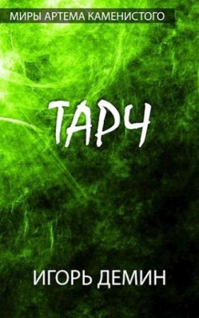 Обложка книги «Тарч» — Игорь Демин