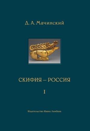 Обложка книги «Скифия–Россия. Узловые события и сквозные проблемы. Том 1» — Дмитрий Мачинский